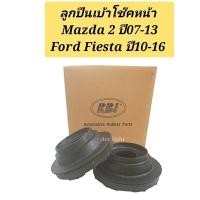 ราคา ลูกปืนเบ้าโช้คหน้า Mazda 2 ปี07 13 Ford Fiesta ปี10 16 ลูกปืนเบ้าโช๊คหน้า Mazda2 ลูกปืนเบ้าโช๊คอัพหน้า D651 34 38XA (19725521236)