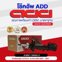 ราคา โช๊คอัพ ADD TOYOTA ALTIS LIMO 2001 2007 รุ่น ALTIS LIMO (16955314941)