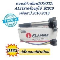 ราคา คอยล์หัวเทียน Toyota Altis เครื่องดูโอ้ ปี 2010 คอยส์หัวเทียน Priusยี่ห้อYEC FLAMMA (19725458470)