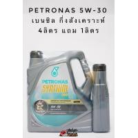 ราคา น้ำมันเครื่อง Petronas Syntium 800 Benzine ปิโตรนาส เบนซิน 5w 30 ขนาด4ลิตร5ลิตร (20564765056)