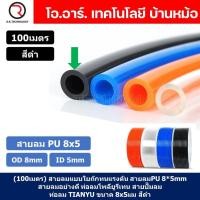 ราคา 100เมตร สายลม PU 8 5mm ท่อลมพียู สายปั๊มลม PU tube Polyurethane air pipe TIANYU ขนาด 8x5มม สีดำ BLACK (19646142301)