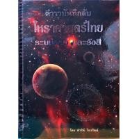 ราคา ตำราบันทึกลับ โหราศาสตร์ไทย ระบบแสง และรังสี โดย ดำริห์ ไตรรัตน์ (3192820075)