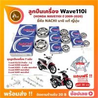 ราคา ลูกปืนเครื่อง Wave110i ปี 2009 2020 HONDA ชุด 7 ตลับ ยี่ห้อ NACHI แท้ ลูกปืนข้างข้อเหวี่ยง ลูกปืนเกียร์ เพลาเกียร์ กดคลัทช์ (21443846132)