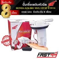 ราคา FAST99 ปั๊มติ๊ก MSX 125 SF ปี 2016 2022 คุณภาพAAA รับประกัน8เดือน ยี่ห้อSE ปั๊มเชื้อเพลิงหัวฉีด ปั๊มน้ำมันเชื้อเพลิง (21411658794)
