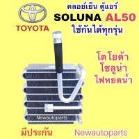 ราคา ตู้แอร์ TOYOTA SOLUNA AL50 น้ำยา 134a คลอย์เย็น โตโยต้า โซลูน่า ไฟหยดน้ำ รุ่นแอร์ DENSO EVAPORATOR คอยเย็น (16923534134)