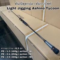 ราคา คันเบ็ดตกปลา คันกราไฟท์ คันสปิน เบท Light Jigging Ashino Tycoon (14475819503)