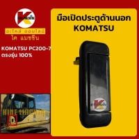 ราคา มือเปิดประตู โคมัตสุ KOMATSU PC200 7 มือจับประตู KMอะไหล่รถขุด Excavator Parts (9014249373)