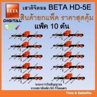 ราคา แพ็ค 10 ต้น เสาอากาศทีวีดิจิตอลBetaรุ่นBETA HD 5E Outdoor (2035310843)