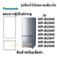 ราคา ขอบยางตู้เย็น2ประตู Panasonic รุ่น NR BU342 349 (9573340689)