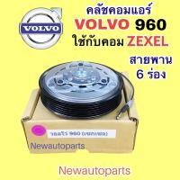 ราคา คลัชคอมแอร์ VOLVO 960 คอมแอร์ KIKI หน้าคลัช 6 ร่อง คลัชแอร์ มูเล่ย์ วอลโว่ 960 คุณภาพเกรด A (16893767340)