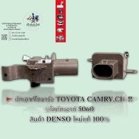 ราคา คัทเอาท์ไดชาร์จ TOYOTA CAMRY คัมรี่ CH R รหัสคัทเอาท์ 5060 สินค้า DENSO แท้100 (15728050215)
