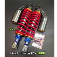 ราคา โช้คหลัง ไนตรอน Nitron PCX ขนาด 300 มิล 1คู่ สปริงแดงสตัททอง (18568899322)
