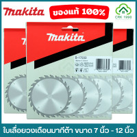 ราคา MAKITA มากีต้า ใบเลื่อยวงเดือน ใบตัดไม้ แท้ 7นิ้ว 8นิ้ว 9 นิ้ว 10 นิ้ว และ 12 นิ้ว (9851141280)