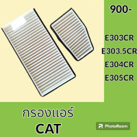 ราคา กรองแอร์ แคท CAT E303CR E303 5CR E304CR E305CR ไส้กรองแอร์ อะไหล่ ชุดซ่อม อะไหล่รถขุด อะไหล่รถแมคโคร (19982890812)