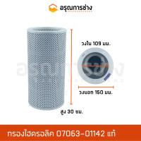 ราคา กรองไฮดรอลิค 07063 01142 แท้ CAT E120B CAT E110B KOMATSU โคมัตสุ PC200 3 (10842993763)