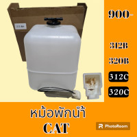 ราคา หม้อพักน้ำ แคท CAT 312B 320B 312C 320C มีปลั๊กเซ็นเซอร์ กระป๋องพักน้ำ ถังพักน้ำ อะไหล่รถขุด อะไหล่รถแมคโคร อะไหล่แต่งแม็คโคร อะไหล่ รถขุด แมคโคร แบคโฮ แม็คโคร รถ เครื่องจักร อะไหล่แม็คโคร (19195636873