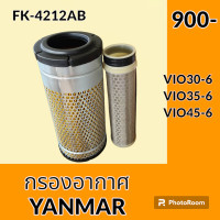 ราคา กรองอากาศ ยันม่าร์ YANMAR VIO30 6 VIO35 6 VIO45 6 ไส้กรองอากาศ อะไหล่ ชุดซ่อม อะไหล่รถขุด อะไหล่รถแมคโคร (19960481493)