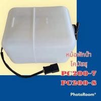 ราคา หม้อพักน้ำ โคมัตสุ KOMATSU PC200 7 PC200 8 กระป๋องพักน้ำ ถังพักน้ำหล่อเย็น อะไหล่ ชุดซ่อม รถแมคโคร รถขุด รถตัก (19180122908)