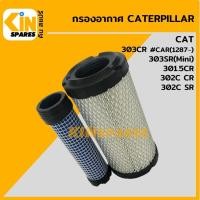 ราคา กรองอากาศ แคท CAT 303CR SR Mini 301 5CR 302CCR CSR 4116 อะไหล่KSอุปกรณ์รถขุด Excavator Spares (9640831775)