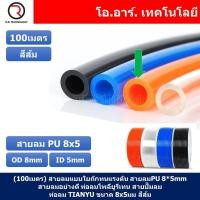ราคา 100เมตร สายลม PU 8 5mm ท่อลมพียู สายปั๊มลม PU tube Polyurethane air pipe TIANYU ขนาด 8x5มม สีส้ม ORANGE 100เมตร (18662915842)