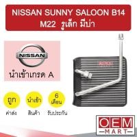 ราคา คอล์ยเย็น นำเข้า นิสสัน ซันนี่ ซาลูน B14 รูเล็ก มีบ่า ตู้แอร์ คอยเย็น แอร์รถยนต์ SUNNY SALOON B14 M22 1042 (11238576050)