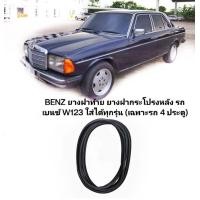 ราคา BENZ ยางฝาท้าย ยางฝากระโปรงหลัง รถเบนซ์ W123 ใส่ได้ทุกรุ่น เฉพาะรถ 4 ประตู ราคาพิเศษ900บาท (19785053614)