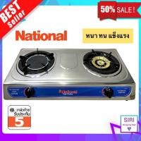 ราคา พร้อมส่ง National เตาแก๊ส National ตั้งโต๊ะ สแตนเลสทั้งตัว หัวทองเหลือง รับประกัน5ปี (21406358909)
