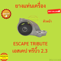 ราคา ยางแท่นเครื่อง ฟอร์ด เอสเคป 2 3 มาสด้า ทรีบิ้ว 2 3 Ford Escape 2 3 Mazda Tirbute 2 3 ยางแท่นเกียร์ (19758862055)