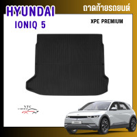 ราคา ถาดท้ายรถ hyundai ioniq 5 พร้อมส่ง ถาดรองท้ายรถ ถาดปูท้ายรถ (21420132614)