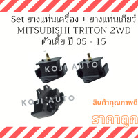 ราคา Set ยางแท่นเครื่อง ยางแท่นเกียร์ Mitsubishi Triton ดีเซล 2WD ตัวเตีย M T ปี 2005 2015 (17674294582)
