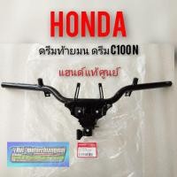 ราคา แฮนด์ดรีมท้ายมน ดรีม c100n แฮนด์ honda dream100 แฮนด์ ดรีม c100n ดรีมท้ายมน แฮนด์ แท้ ศูนย์honda (14102535956)