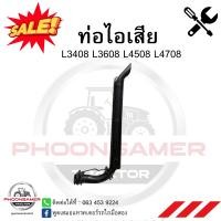 ราคา ท่อไอเสีย รถไถ คูโบต้า L3408L3608L4508L4708 ทนทาน (21387554575)