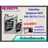 ราคา Valvoline Synpower ECO 0W 20 น้ำมันเครื่องเบนซิน วาโวลีน อีโคคาร์ ขนาด 3 1 ลิตร ขนาด 3 ลิตร แถมฟรี กรองสปีดเมด (19546679072)