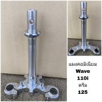 ราคา แผงคอมิเนียม Wave 110i 125 ดรีม (16424753195)