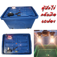 ราคา ตู้ฟักไข่กลับมือ 60 ฟอง ประกอบสำเร็จพร้อมใช้งาน (10210320700)