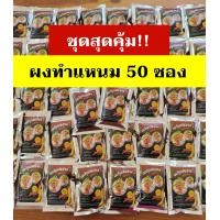 ราคา ราคาส่ง 50 ซอง ผงทำแหนมสำเร็จรูป ผงปรุงรสแหนม (21450408102)