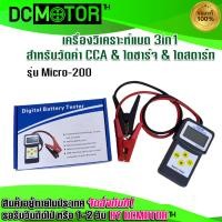 ราคา เครื่องวิเคราะห์แบต 3in1 Lancol รุ่น Micro 200 ค่า CCA ไดร์ชาร์จ ไดร์สตาร์ท (14278498854)