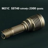 ราคา ไฟฉาย Convoy M21C หลอด sst40 2300 ลูเมน (11658580854)