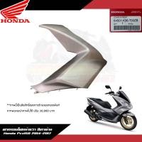 ราคา แยกชิ้น ชุดสี ชิ้นสี แฟริ่ง Honda Pcx150 2014 2017 สีเทาด้าน แท้ศูนย์ ชุดสีPcx150สีเทาด้าน 2014 2017 (21308635428)