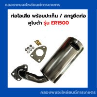 ราคา ท่อไอเสีย สกรูยึดท่อ คูโบต้า ER1500 ท่อไอเสียER1500 ท่อไอเสียER สกรูยึดท่อER สกรูยึดท่อไอเสียER ท่อER1500 (20647794323)