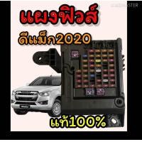 ราคา แผงฟิวส์ ดีแม็ก 2020 ชุดฟิวส์2020 ถึง 2023 แท้ถอด (20759990995)