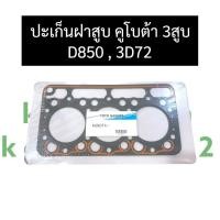 ราคา ปะเก็นฝาสูบ คูโบต้า 3 สูบ D850 3D72 ปะเก็นฝาสูบD850 ปะเก็นฝาสูบ3D72 ปะเก็นฝาสูบคูโบต้า3สูบ ปะเก็นฝาสูบเครื่อง3สูบ ปะเก็นฝาสูบ3สูบ อะไหล่เครื่อง3สูบ (10849438629)