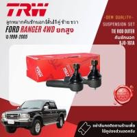 ราคา TRW OE Premium ลูกหมาก ยกชุด ปีกนก บน ล่าง คันชัก นอก ใน ขาไก่ กล้องยา สำหรับ Ford Ranger 4WDยกสูง ปี 1998 2005 BJS090ABJS091ABJI047BBJO161AIDA034ABJP032BBJP033A Ranger98 (20446985826)