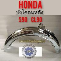 ราคา บังโคลนหลัง s90 cl90 บังโคลนหลัง honda s90 cl90 งานชุบเงา (14027018154)