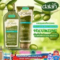 ราคา DALAN D OLIVE แพคคู่ แชมพู ครีมนวดผม น้ำมันมะกอก สูตรเพิ่มน้ำหนักด้วยน้ำมันมะกอกบริสุทธิ์ จากตุรกี DALAN D OLIVE SHAMPOO CONDITIONER VOLUMIZING FROM TURKEY (20714349279)