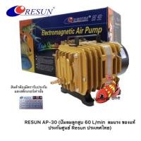 ราคา RESUN AP 30 ปั๊มลมแบบลูกสูบ 60ลิตร นาที 35w (16854820423)