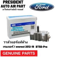 ราคา วาวล์แอร์ แท้ ห้าง เรนเจอร์ T6 Ranger Mazda BT50 Pro ปี2012 2016 Ford Ranger T 6 วาวล์แอร์ Mazda BT 50 Pro (19539391897)