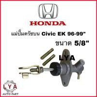 ราคา แม่ปั๊มครัชบน HONDA CIVIC EK ปี1996 1999 (21303260771)