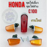 ราคา ไฟเลี้ยว ไฟท้าย c100 ชุดไฟเลี้ยว ชุดไฟท้าย c100 ชุดไฟเลี้ยว ชุดไฟท้าย honda c100 (12432406212)