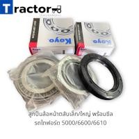 ราคา ลูกปืนล้อหน้า คอม้าใหญ่ ตลับเล็ก ใหญ่ koyo รถไถฟอร์ด 5000 6600 6610 (17141330842)